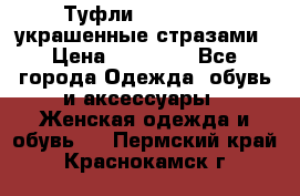 Туфли Nando Muzi ,украшенные стразами › Цена ­ 15 000 - Все города Одежда, обувь и аксессуары » Женская одежда и обувь   . Пермский край,Краснокамск г.